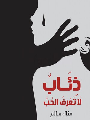 cover image of ذئاب لا تعرف الحب